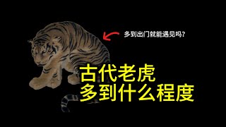 中国古代到处都是老虎吗？《蜀乱》中说：四川遍地皆虎，或七八或一二十