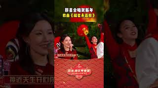 群星合唱贺新年,祝你福星永高照#shorts #广东综艺 #粤语