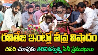 ర‌వితేజ ఇంట్లో తీవ్ర విషాదం | Ravi Teja Father Rajagopal Raju Latest News | Ravi Teja Father No More