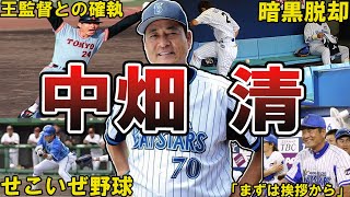 【絶好調男】中畑清の面白エピソード50選 #中畑清 #読売ジャイアンツ #ジャイアンツ #横浜denaベイスターズ #ベイスターズ