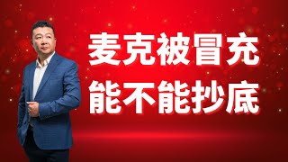 麥克被冒充｜能不能抄底｜美股大跌是不是抄底機會
