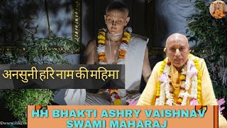 अनसुनी हरि नाम की महिमा एक बार अवश्य देखे #परम पूज्य HH BHAKTI ASHRY VAISHNAV SWAMI MAHARAJ#iskcon