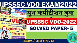 UP VDO Re-Exam 2022 || ग्राम पंचायत अधिकारी || Previous Year GK Question-5 || Youth Compitition Book