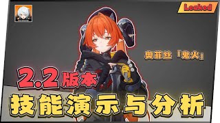 【绝区零⚙️】2.2版本技能演示与分析‼️ 后台火强攻⁉️ 还有火龙咆哮🤩 5🌟奥菲丝「鬼火」｜油鸽 - 绝区零｜#绝区零 #zenless  #攻略 #原神 #奥菲斯 #鬼火
