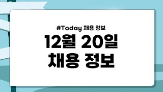 [#Today채용정보] 2021년 12월 20일 채용정보🔎
