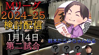 Mリーグ検討配信（1/14 第二試合）本田朋広×松ヶ瀬隆弥×滝沢和典×鈴木たろう
