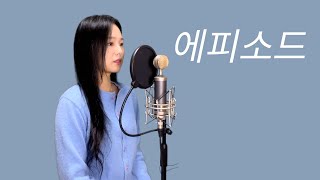 이무진 - 에피소드 (Episode) | 커버 cover by 혜원