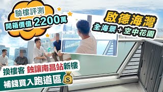 啟德海灣🏠開箱全海景～買家蝕讓南昌新盤💰換樓轉買跑道區✈️用料問題令業主投訴⁉️黑糯米睇樓 CC 中文字幕