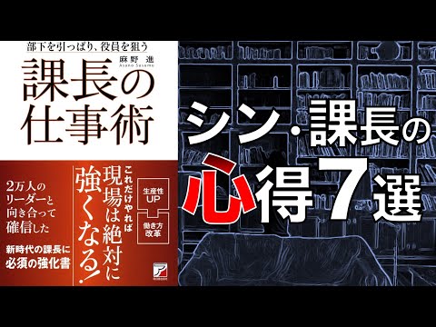 【課長の強化書…！】課長の仕事術【本要約】