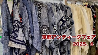 【京都アンティークフェア2025年6月】着物屋さん巡りのVlog/購入した着物/Kyoto Antiqe Fair/ワンランク上の着物リメイク教室
