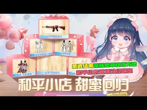 票选结束，荣耀勋章获得方法，和平小店返场已经确定！