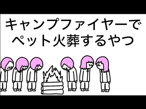 【アニメ】修学旅行のキャンプファイヤーでペット火葬するやつ