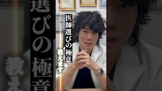 医師選びの極意教えます👨🏻‍⚕️🔥 #湘南美容クリニック #美容クリニック #美容外科医 #医師選び #二重埋没法 #二重整形 #埋没二重 #埋没