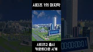 시티즈1의 마지막, 카운트다운! #시티즈스카이라인