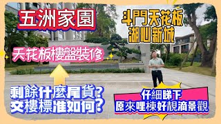 Andy團隊 ｜珠海投資｜退休養老｜斗門天花板｜湖心新城｜五洲家園｜天花板樓盤裝修｜剩餘什麼尾貨？交樓標准如何？仔細睇下｜原來哩棟好靚滴景觀