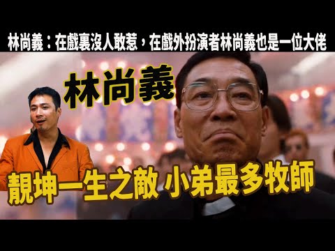 “重炮”林尚義：靚坤一生之敵，小弟最多牧師，在戲裏沒人敢惹，在戲外扮演者林尚義也是一位大佬。曾拿下亞運會冠軍，更是香港足壇的資深評論員