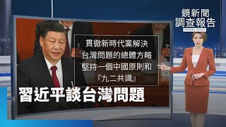 習近平談台灣問題｜鏡新聞調查報告 #鏡新聞
