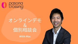 「PASONA Crossing」オンラインデモ＆個別相談会