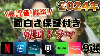 【高評価！厳選！】2024年配信の秀作韓ドラ9作品♡見ないと後悔する...