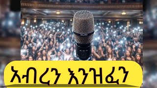 ምን ያክል ማንጎራጎር እንችላለን?እንጉርጉሮ እና ስራ#performance  #መድረክ  #comedy  #live