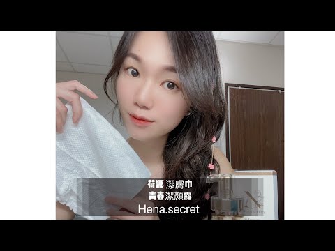 荷娜 洗臉巾