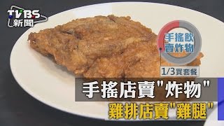 北車搶客！　手搖店賣「炸物」　雞排店賣「雞腿」