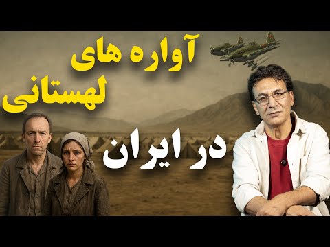 جنگ جهانی دوم و داستان پناه آوردن 120 هزار لهستانی به ایران