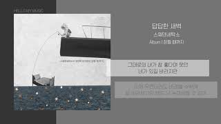 스웨덴세탁소 (Sweden Laundry) - 답답한 새벽 | 가사