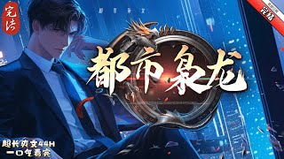 《都市梟龍 》完结 “先生您好，請問您要存多少錢呢？”“存滿！”張然手一揮，“外面卡車裏裝的全是錢，你們銀行能裝多少裝多少，快點，我還着急去下一家！