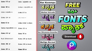 50+ Free Stylish KANNADA Fonts Pack🔥| Stylish Fonts Download |Trending Fonts| Kannada Fonts Download