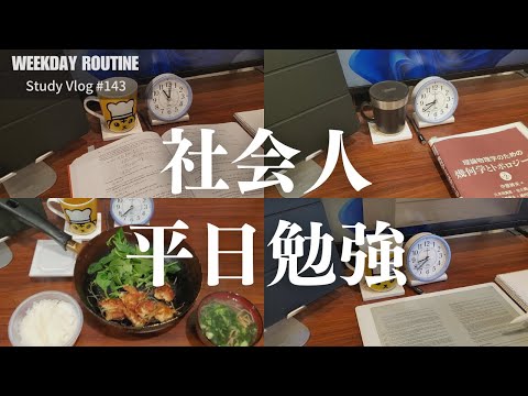 社会人平日勉強記録【社会人勉強Vlog #143】