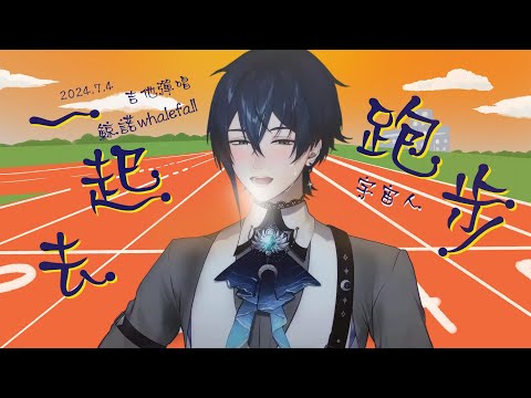 #鯨諾 Whalefall | 中文🎸#歌切 | 宇宙人 - 一起去跑步