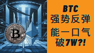 BTC回踩关键均线支撑，反弹力量明显，要一口气突破7W了嘛？！