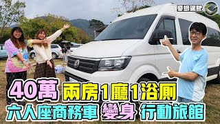 露營車改裝【40萬改裝成兩房1廳1浴廁行動旅館】超大收納空間、可載機車｜VW福斯高頂長軸六人座客貨車｜Van Life《憂娘駕駛Outdoor》