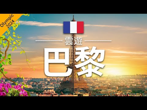 【巴黎】旅遊 - 巴黎必去景點介紹 | 法國旅遊 | 歐洲旅遊 | 巴黎奧運2024 | Paris Travel | 雲遊