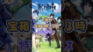 七神が宝箱を開ける時のボイスの差 #原神 #genshinimpact #x
