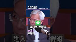 會計師被騙1.7億！？ #165 防詐專線：一聽二掛三查證 #警察 #新聞真假掰 #podcast