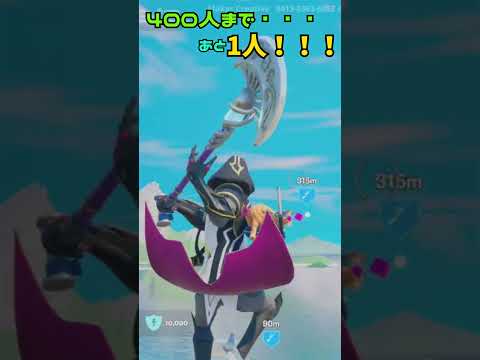 【フォートナイト】チャンネル登録者400人まであと1人！！！みんな！これからもよろしくね！！！！＃shorts＃フォートナイト＃フォトナ＃ゆっくり実況＃トリックショット＃Stellar Stel
