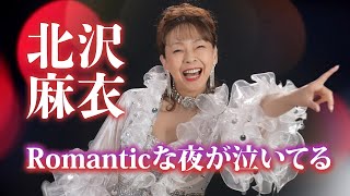 北沢麻衣「Romanticな夜が泣いてる」MV【公式】