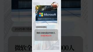 微软全球再裁员9000人 本地影响未明