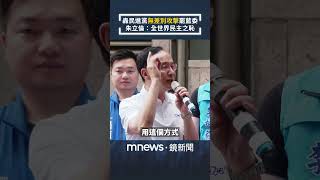 轟民進黨「無差別攻擊」罷藍委　朱立倫：全世界民主之恥｜#shorts #鏡新聞