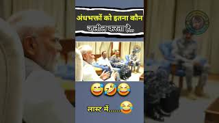 Who jalgles the blind devotees #pmmodi #funny #indianpolitician #congress #comedy #shortsfeed #news