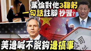 【每日必看】葉倫三度"鞠躬"何立峰! 美白宮前官員:像被召喚｜葉倫總結訪中行"不脫鉤"陸 環時:言行一致勿玩話術  20230709 @中天新聞CtiNews​