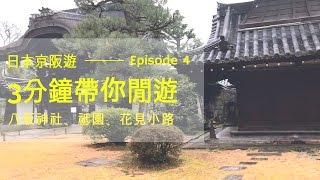 日本京阪遊Ep4︱3分鐘帶你遊八坂神社、祗園、花見小路︱中字︱3-mins to visit Kyoto - Yasaka Jinja,Gion, Hanamikoji street︱Ashley