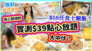 實測$39點心放題+$58 十餸飯任食….抵食大中伏？怪味包!? 觀塘 新蒲崗 傷心酸辣粉 逆市奇招食到懷疑人生！親身試伏！【2025搵食速報】