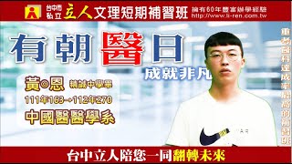 112年重考班學習建議與分享 精誠中學-黃◎恩學長分享分科測驗如何一年進步一百多分小秘訣 中國醫醫學系｜台中立人重考班