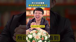 中小企业的老板其实是在给员工打工 #生意 #张琦 #创业时代 #商业 #商业思维 #商业模式