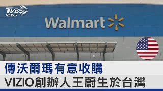 傳沃爾瑪有意收購 VIZIO創辦人王蔚生於台灣｜TVBS新聞 @TVBSNEWS02