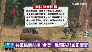 共軍台灣周邊軍演 驚見"中央山脈"照片｜華視新聞 20221226