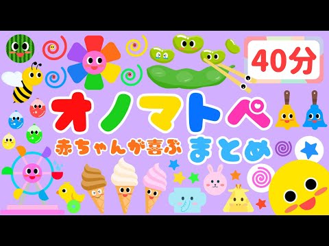 【40分まとめ💕】 赤ちゃんが喜ぶオノマトペ❤️総集編/音と動きで泣き止む・笑う・新生児/0、1、2歳児頃向け知育アニメ/onomatopoeia animation